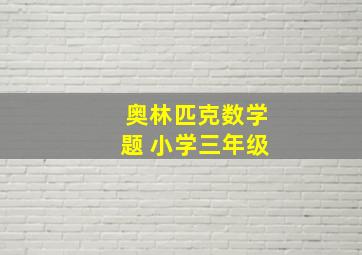 奥林匹克数学题 小学三年级